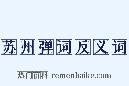 苏州弹词反义词是什么意思的图片
